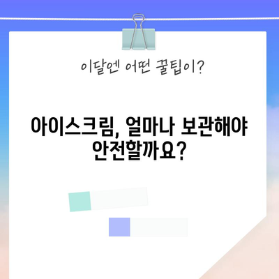 아이스크림 보관 기한 | 안전하게 즐기는 팁