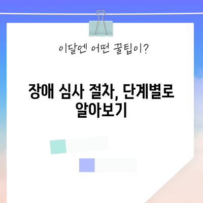 장애정도 심사 요청서 이해하기 | 절차와 필요성 알아보기