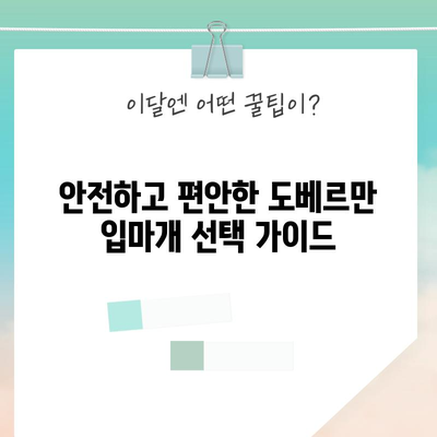 도베르만 입마개 | 의무와 종류 이해하기