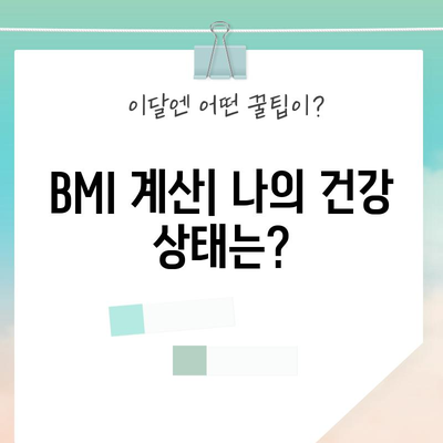 체질량 지수(BMI) 계산법 | 건강 상태 파악을 위한 필수 지식