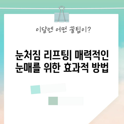 눈처짐 리프팅 | 매력적인 눈매를 위한 효과적 방법