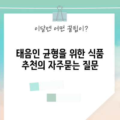 태음인 균형을 위한 식품 추천