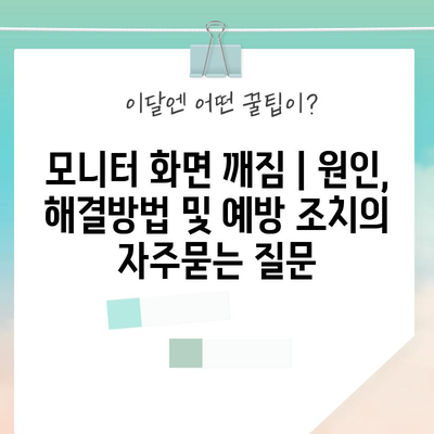 모니터 화면 깨짐 | 원인, 해결방법 및 예방 조치