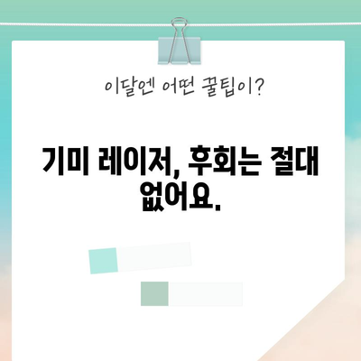 기미 레이저 치료 후기 | 완벽한 기미 제거 여정