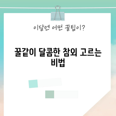 꿀같이 달콤한 참외 고르기와 보관법