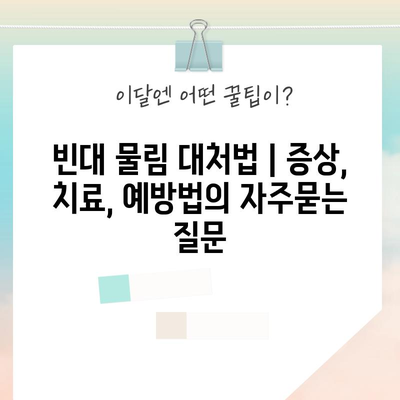 빈대 물림 대처법 | 증상, 치료, 예방법