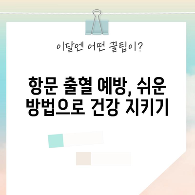 항문 출혈 원인과 안전한 대처법