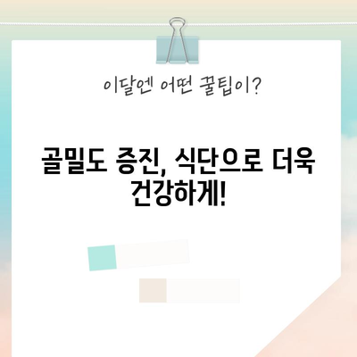 골밀도를 증진시키는 뼈 건강을 위한 식단
