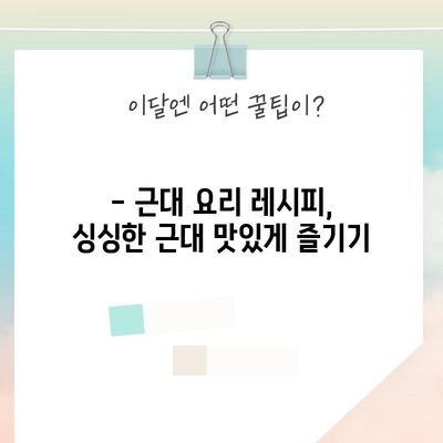 근대 재배 가이드 | 시기와 방법으로 올바르게 키우기