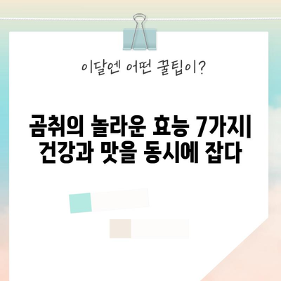 곰취의 강력한 효과 | 7가지 놀라운 이점