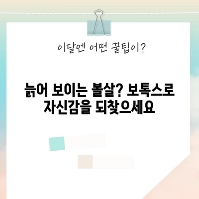 볼주름 보톡스 | 젊음의 비밀 밝히기