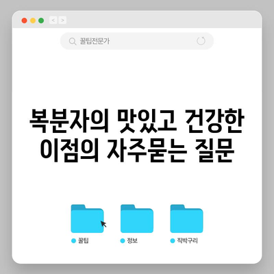 복분자의 맛있고 건강한 이점