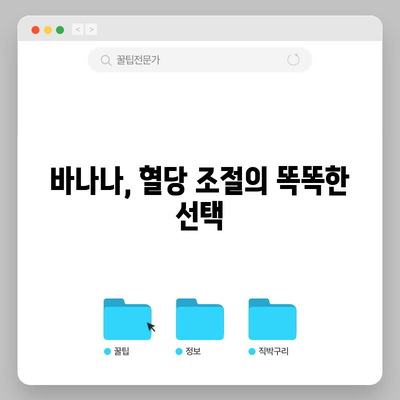 바나나 | 건강에 좋은 6가지 이유