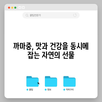 까마중의 5가지 효능과 맛있는 먹는 법