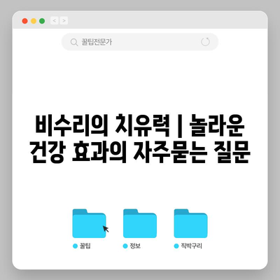 비수리의 치유력 | 놀라운 건강 효과