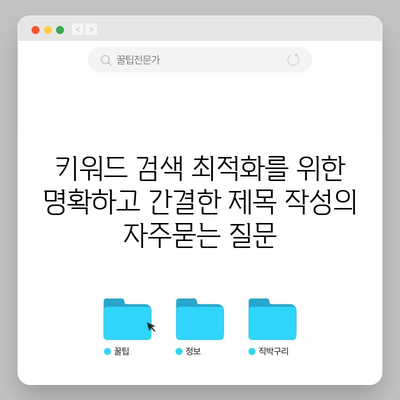 키워드 검색 최적화를 위한 명확하고 간결한 제목 작성