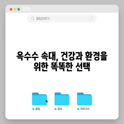 옥수수 속대를 활용한 천연 건강 마법