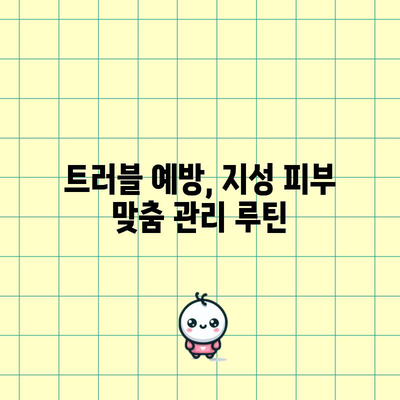 지성 피부 효과적인 관리 팁