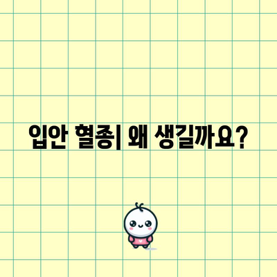 입안 혈종 | 원인, 치료법, 직접 터뜨리면 될까?