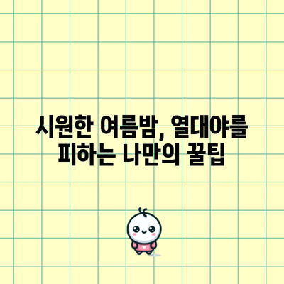 무더운 여름의 기준 | 열대야 대비하기