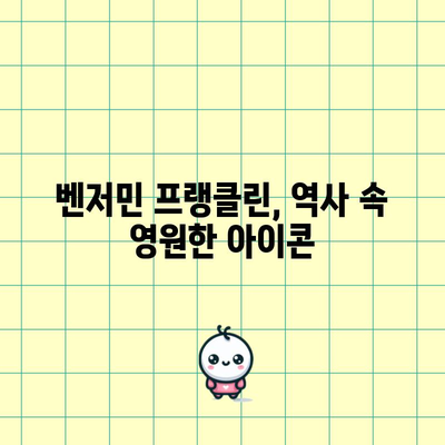 벤저민 프랭클린 | 다각적 천재의 삶과 업적