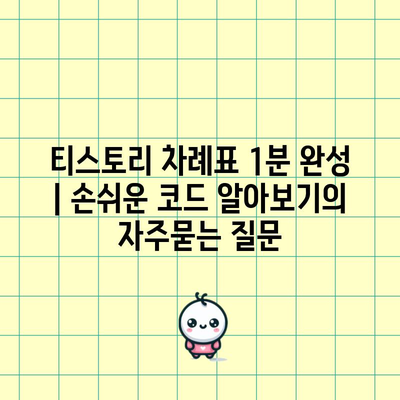 티스토리 차례표 1분 완성 | 손쉬운 코드 알아보기