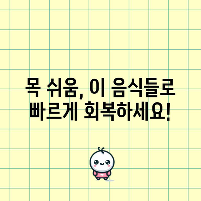 목 쉬움 완화에도 도움이 되는 음식들