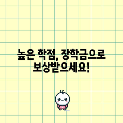 학점 성적 국가장학금Ⅰ유형 지원 금액 공지 | 우수 학생 지원