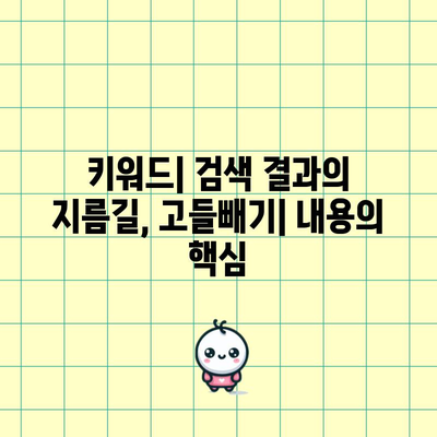 키워드와 고들빼기 | 주요 차이점 밝히기