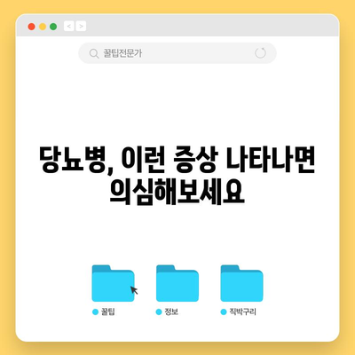 당뇨병 초기 증상 5가지, 질병의 조기 발견을 위한 주의 사항
