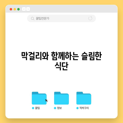 막걸리의 건강한 비밀 | 칼로리 균형 잡기
