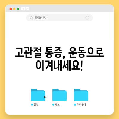 고관절 통증의 원인과 꿀팁 해결책