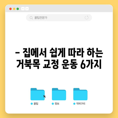 거북목 교정법 | 6가지 간단한 운동으로 자세 개선