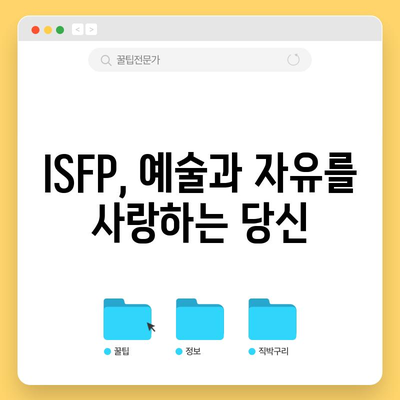 ISFP 성격 유형 | 특징, 장점, 단점, 연애 및 직업