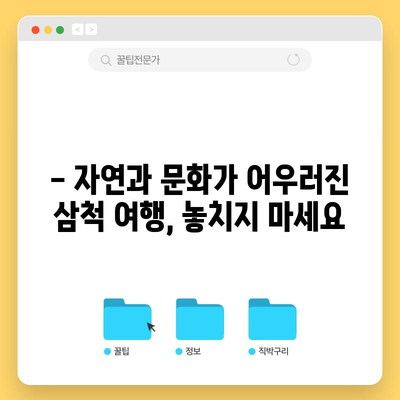 삼척 명소 8선 | 꼭 방문해야 할 피 hidden jem