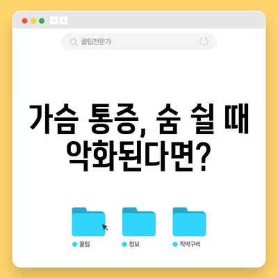 가슴 통증 원인 분석 | 숨 들이마실 때와 숨 쉴 때 각각의 의미