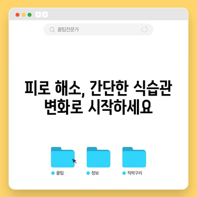 피곤함 해소에 효과적인 음식