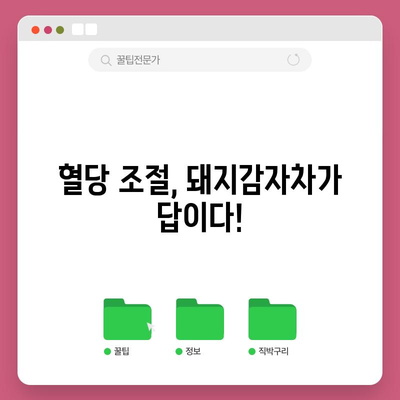 돼지감자차의 당뇨 및 다이어트 개선 효능