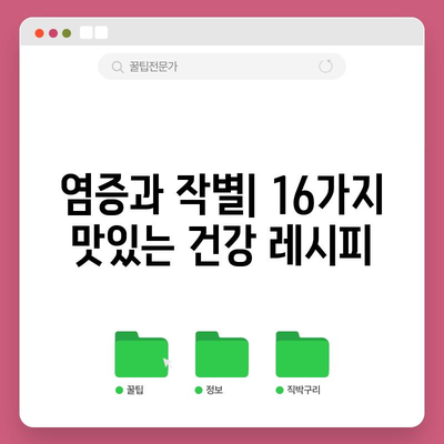 염증을 줄이는 건강한 음식 16가지