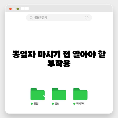 뽕입차의 8가지 이점과 잠재적 부작용