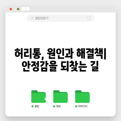 허리통의 원인과 자가 관리법 | 안정감과 통증 해소