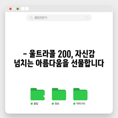 울트라콜 200 | 강력한 안면 리프팅으로 피부 젊어지기
