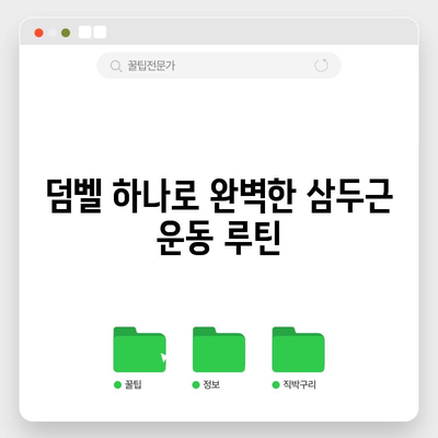 팔뚝 탈출 작전 | 집에서 하는 삼두근 운동