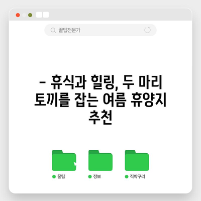 여름 휴가 갈 곳 고민 중? 추천 휴양지 TOP 3