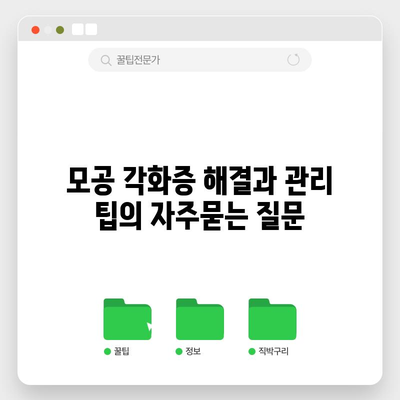 모공 각화증 해결과 관리 팁