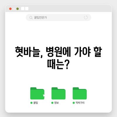 혓바늘의 원인과 효과적인 제거법