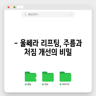 울쎄라 리프팅, 비수술적 리프팅의 놀라운 결과