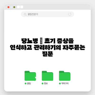 당뇨병 | 초기 증상을 인식하고 관리하기