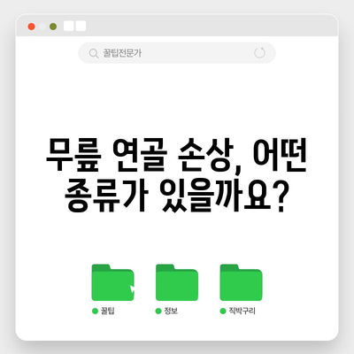 - 무릎 연골 손상 증상 | 종류, 원인, 치료법