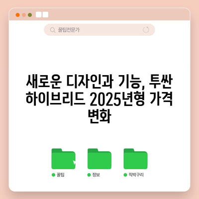 Hyundai Tucson 하이브리드 가격 | 2025년형 안내